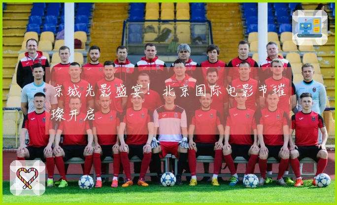 京城光影盛宴！北京国际电影节璀璨开启