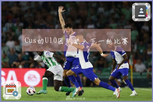 Cus的U10团队进入下一轮比赛