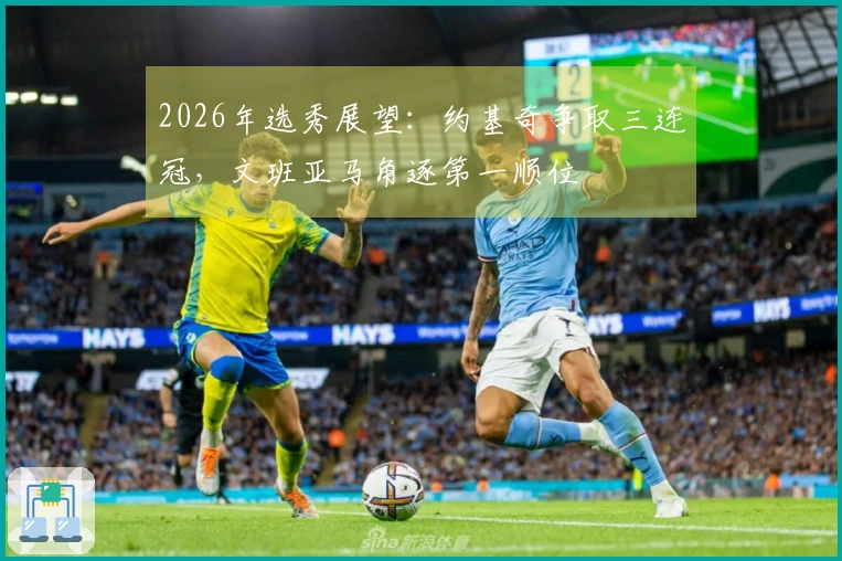 2026年选秀展望：约基奇争取三连冠，文班亚马角逐第一顺位