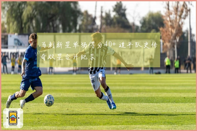 马刺新星单场得分40+ 追平队史传奇双星合计纪录