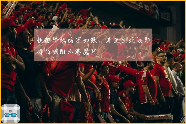 快船锋线防守如铁，库里生死战即将打破附加赛魔咒