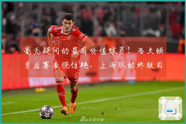 毫无疑问的最有价值球员！洛夫顿季后赛表现惊艳，上海队的终极目标为CBA冠军