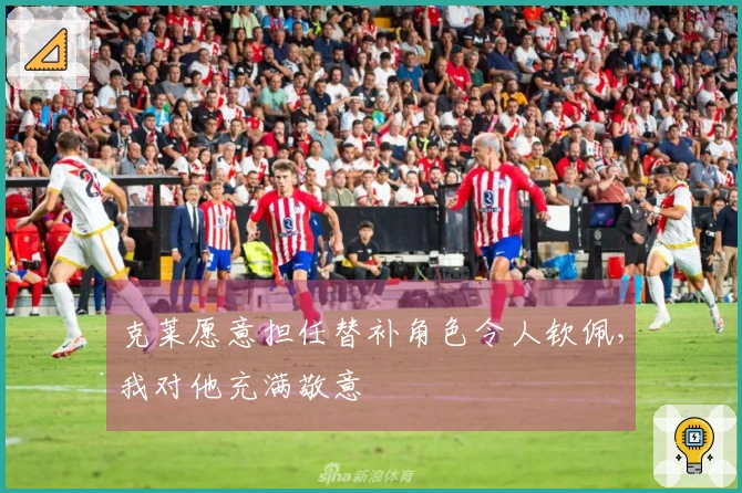 克莱愿意担任替补角色令人钦佩，我对他充满敬意