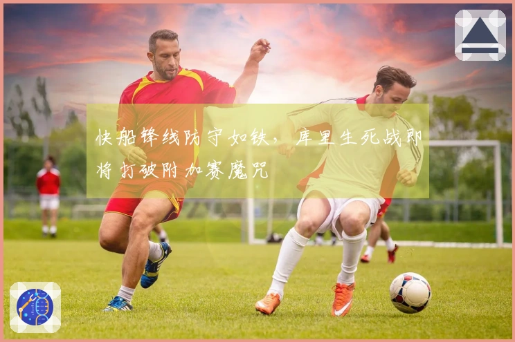 快船锋线防守如铁，库里生死战即将打破附加赛魔咒