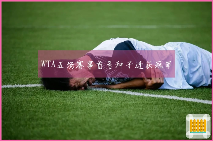 WTA五场赛事首号种子连获冠军