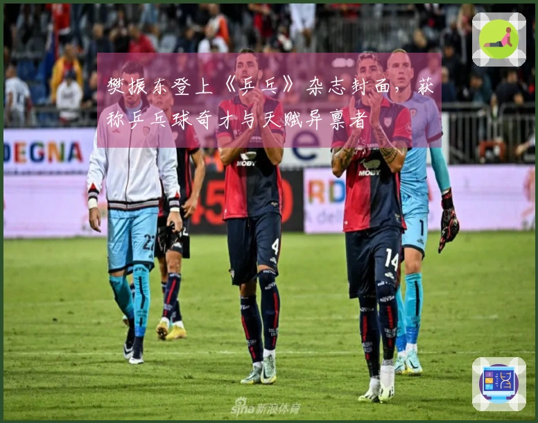 樊振东登上《乒乓》杂志封面，获称乒乓球奇才与天赋异禀者