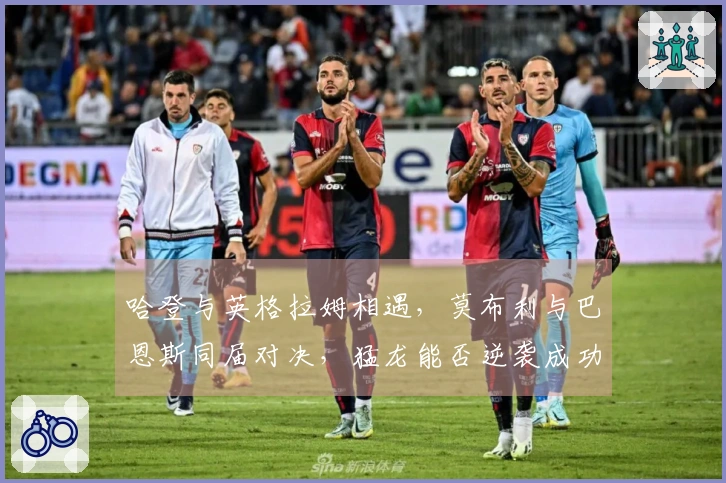 哈登与英格拉姆相遇，莫布利与巴恩斯同届对决，猛龙能否逆袭成功