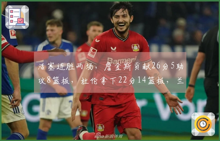 活塞连胜两场，詹金斯贡献26分5助攻8篮板，杜伦拿下22分14篮板，兰德尔则有27分6助攻6篮板的出色表现