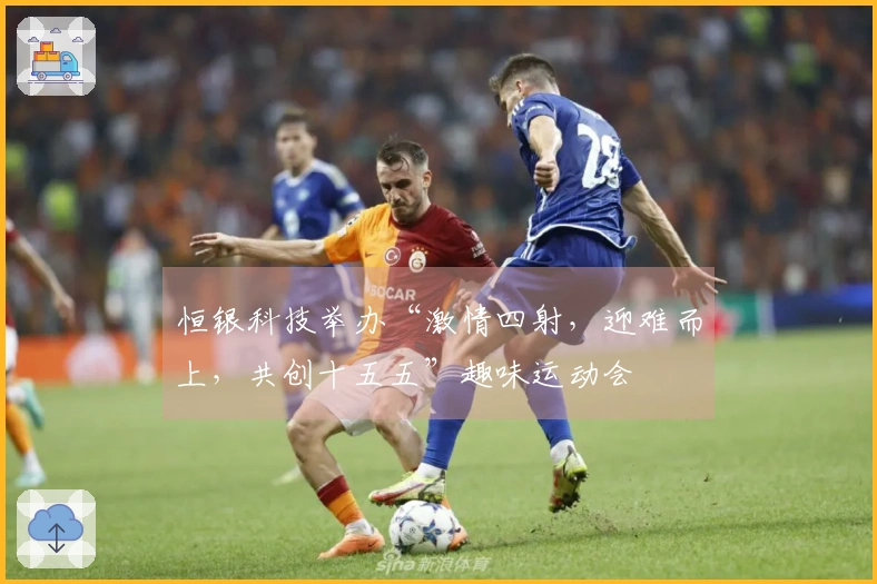 恒银科技举办“激情四射，迎难而上，共创十五五”趣味运动会