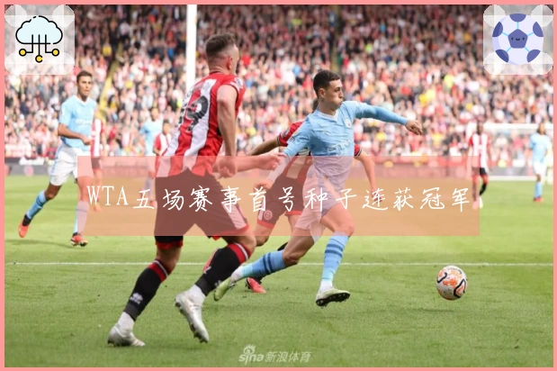 WTA五场赛事首号种子连获冠军