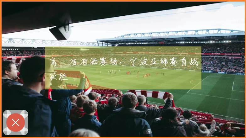 高昉洁泪洒赛场，宁波亚锦赛首战获胜