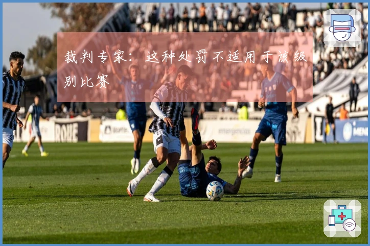 裁判专家：这种处罚不适用于该级别比赛