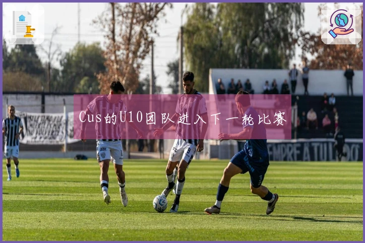 Cus的U10团队进入下一轮比赛