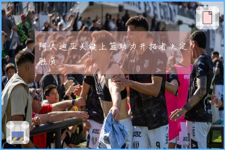 阿夫迪亚关键上篮助力开拓者决定胜负