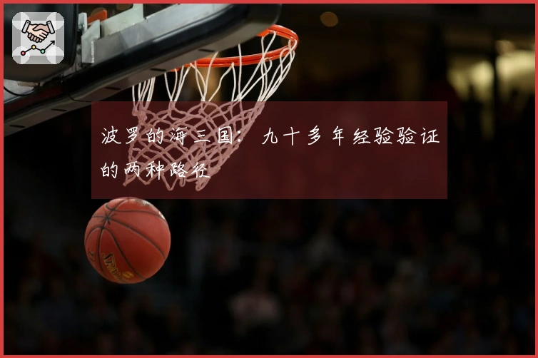 波罗的海三国：九十多年经验验证的两种路径