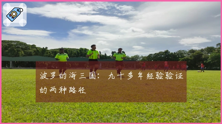 波罗的海三国：九十多年经验验证的两种路径