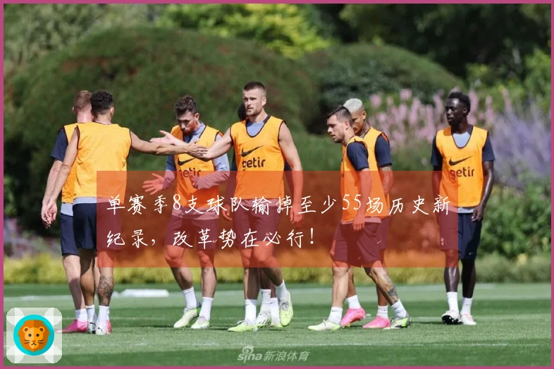单赛季8支球队输掉至少55场历史新纪录，改革势在必行！
