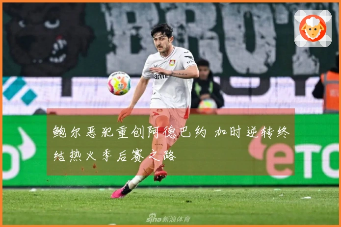 鲍尔恶犯重创阿德巴约 加时逆转终结热火季后赛之路