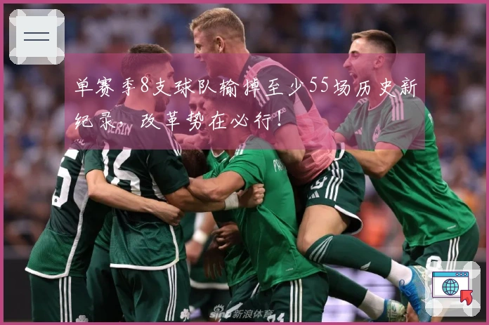 单赛季8支球队输掉至少55场历史新纪录，改革势在必行！