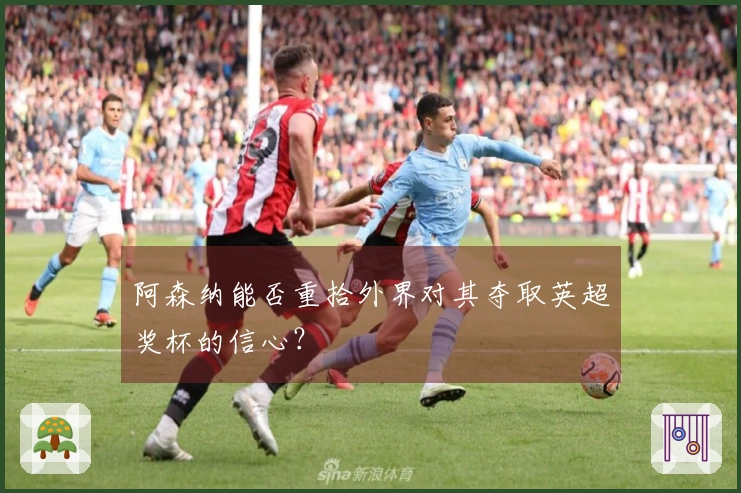 阿森纳能否重拾外界对其夺取英超奖杯的信心？
